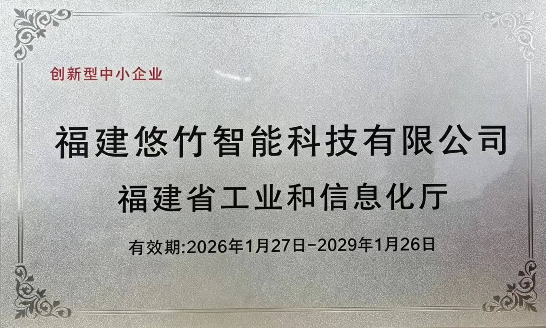 福建省创新型中小企业证书 — 悠竹智能
