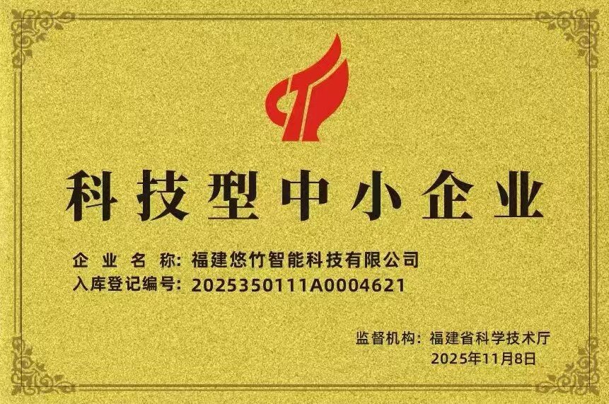 国家科技型中小企业证书 — 悠竹智能