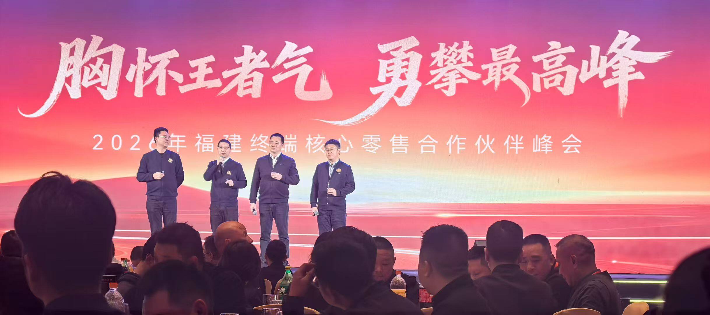 2026 年福建终端核心零售合作伙伴峰会现场