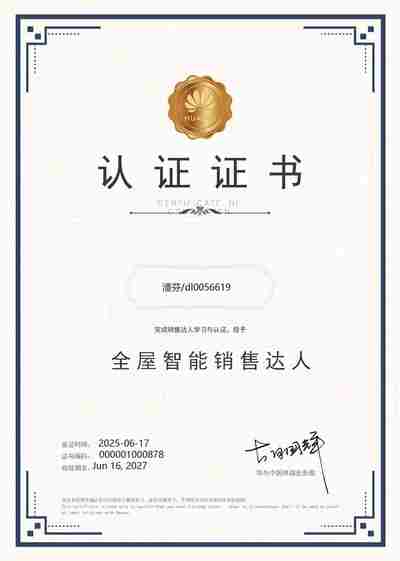 悠竹智能华为全屋智能销售达人证书-6