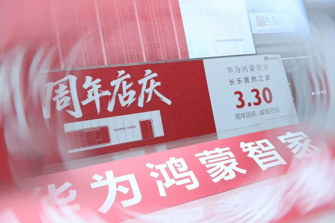 周年店庆宣传海报,红色主题,显示华为鸿蒙智家长乐居然之家 3.30 周年店庆