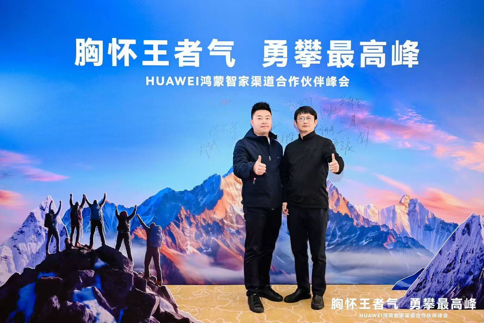 华为鸿蒙智家渠道合作伙伴峰会现场合影