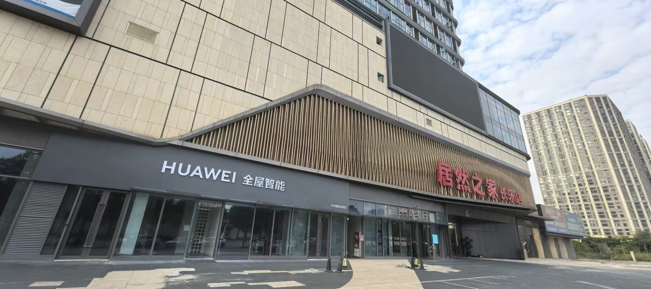 长乐体验店门店外观 - 华为全屋智能居然之家长乐店